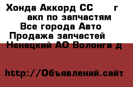 Хонда Аккорд СС7 1994г F20Z1 акп по запчастям - Все города Авто » Продажа запчастей   . Ненецкий АО,Волонга д.